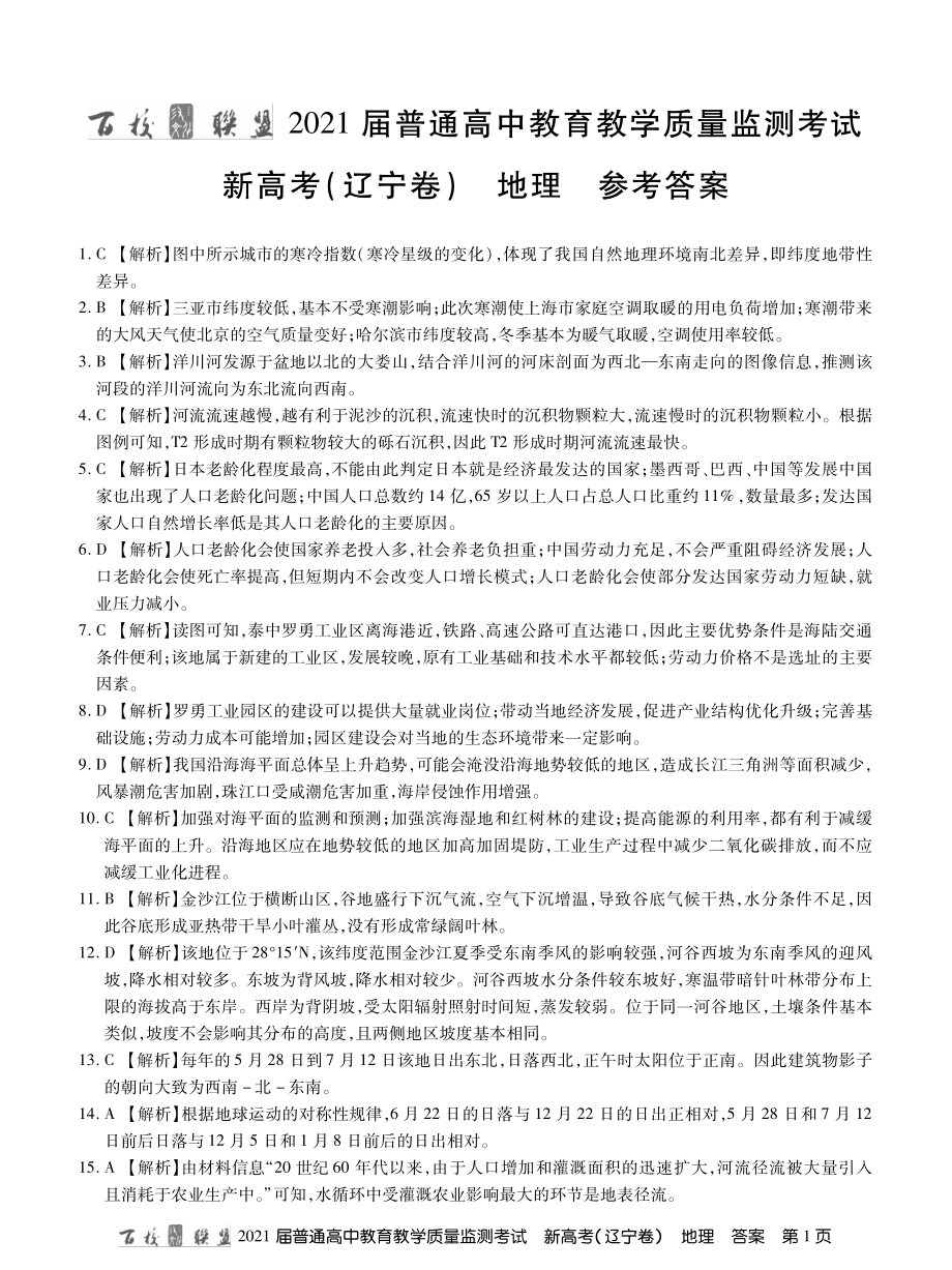 百校联盟（新高考辽宁卷）2021届高三3月质监地理试题 PDF版含答案.zip