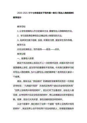 2020-2021学年七年级语文下写作第一单元《写出人物的精神》教学设计.docx