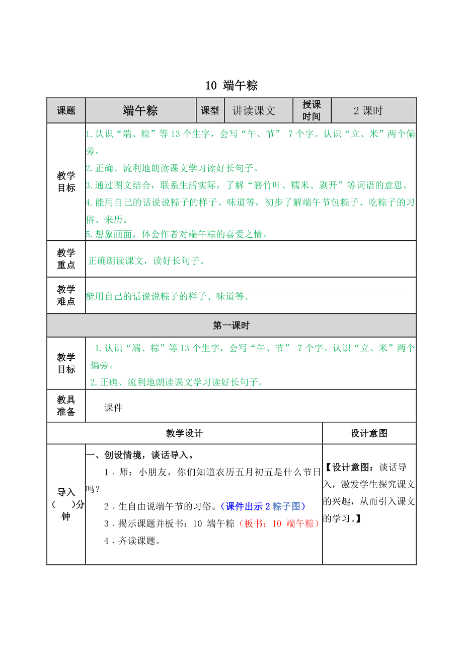 2021年春部编版一年级语文下册第10课端午粽教案表格式.docx_第1页