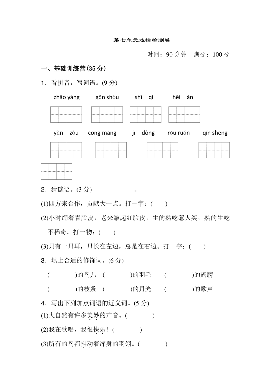 部编人教版语文三年级上册第七单元测试卷含答案.docx_第1页