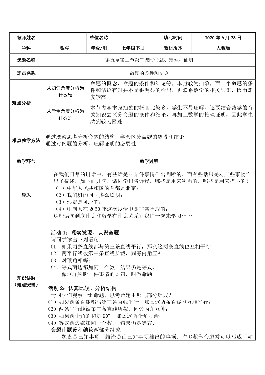 2020-2021学年人教版数学七年级下册5.3.2 命题、定理、证明-教案.doc_第1页