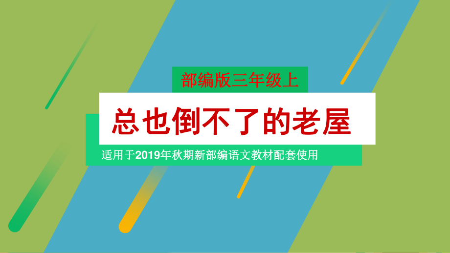 （部编版）最新三年级语文上册第四单元全章精品派课件（204页）.pptx_第2页