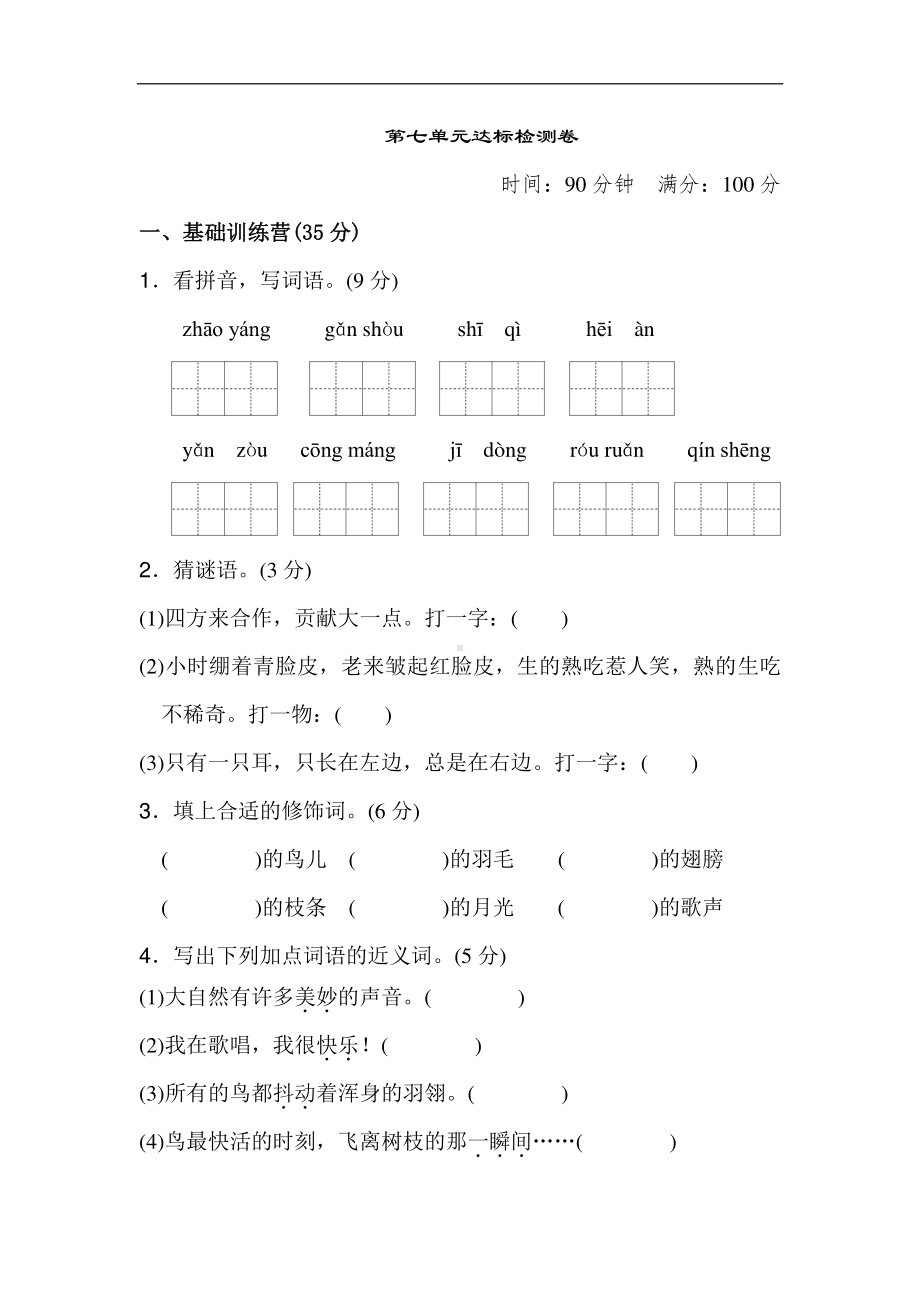 部编人教版三年级语文上册第七单元达标测试卷（1）.doc_第1页