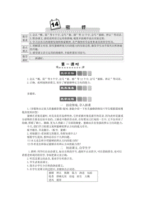 2021年春部编版三年级语文下册第14课蜜蜂学案.docx