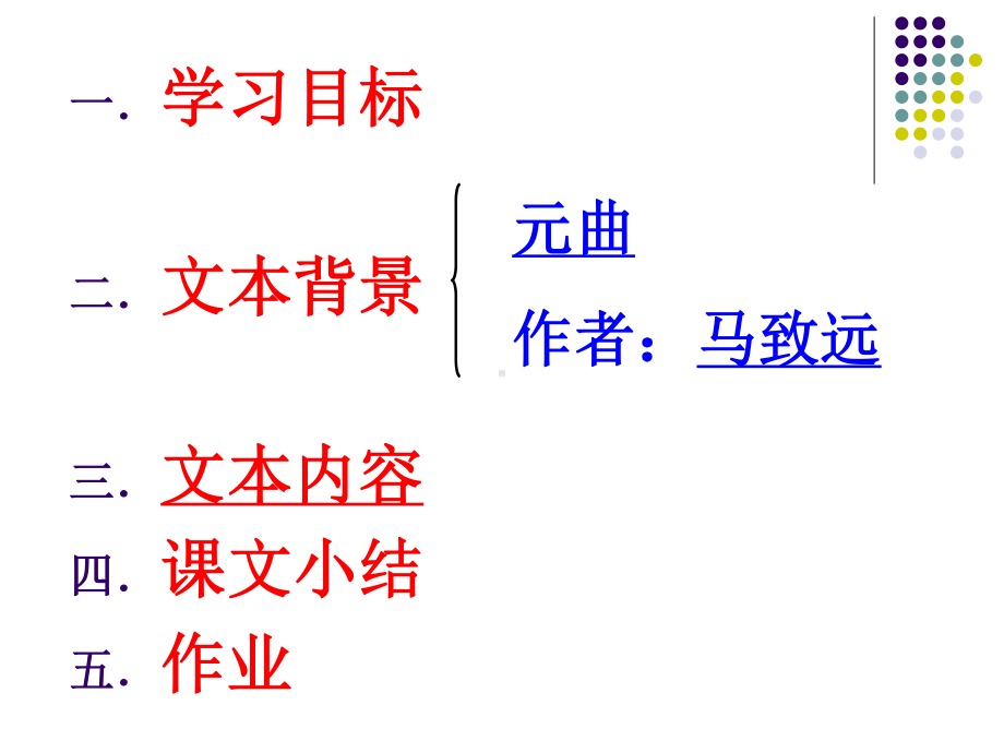 最新部编人教版七年级语文上册《天净沙·秋思》优秀教学课件（20页）.pptx_第2页