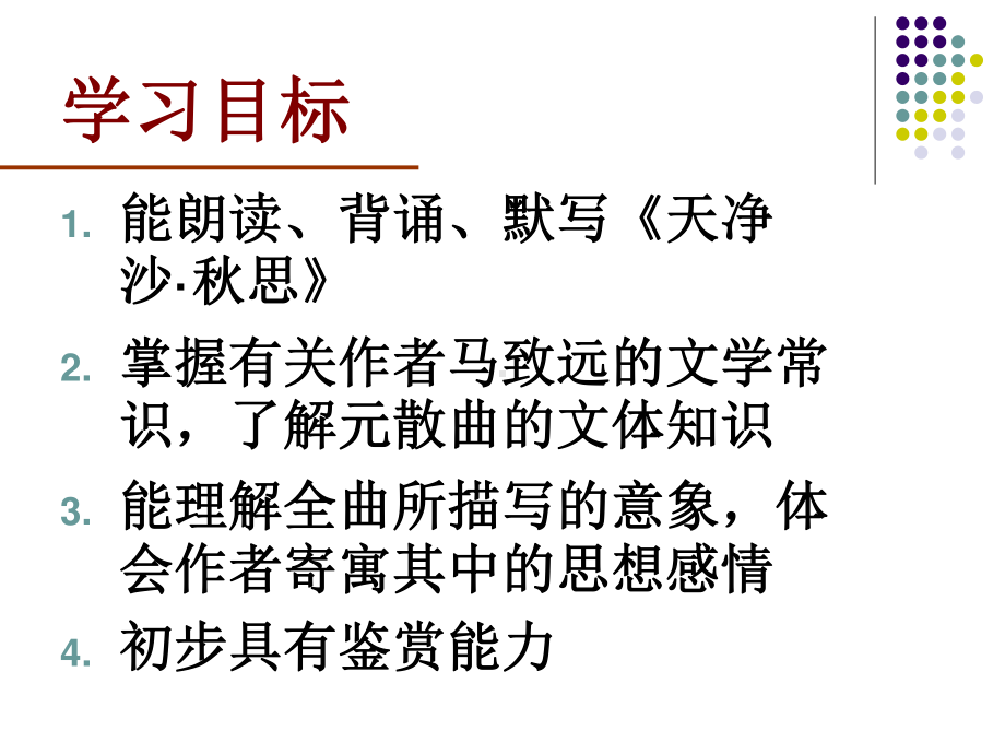 最新部编人教版七年级语文上册《天净沙·秋思》优秀教学课件（20页）.pptx_第3页