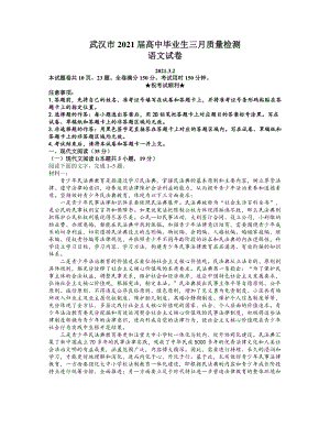 湖北省武汉市2021届高三3月质量检测语文试题 Word版含答案.docx