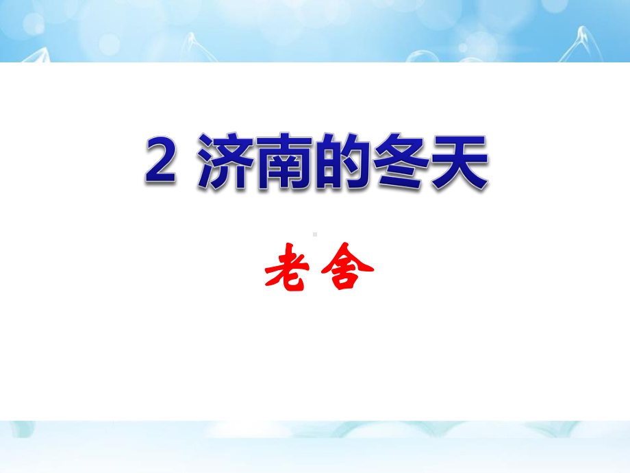 最新部编人教版七年级语文上册《济南的冬天》优秀教学课件（29页）.pptx_第1页