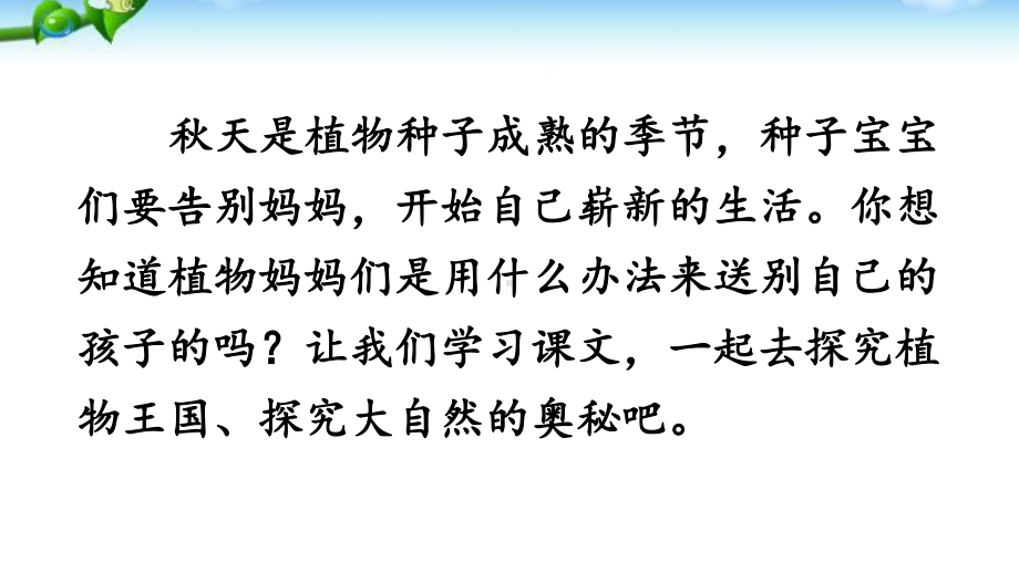 部编人教版二年级语文上册《植物妈妈有办法》优质课件.pptx_第3页