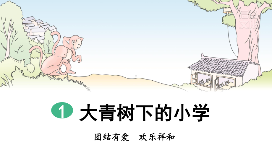 部编人教版三年级上册语文第1课《大青树下的小学(第1课时)》精品课件.pptx_第2页