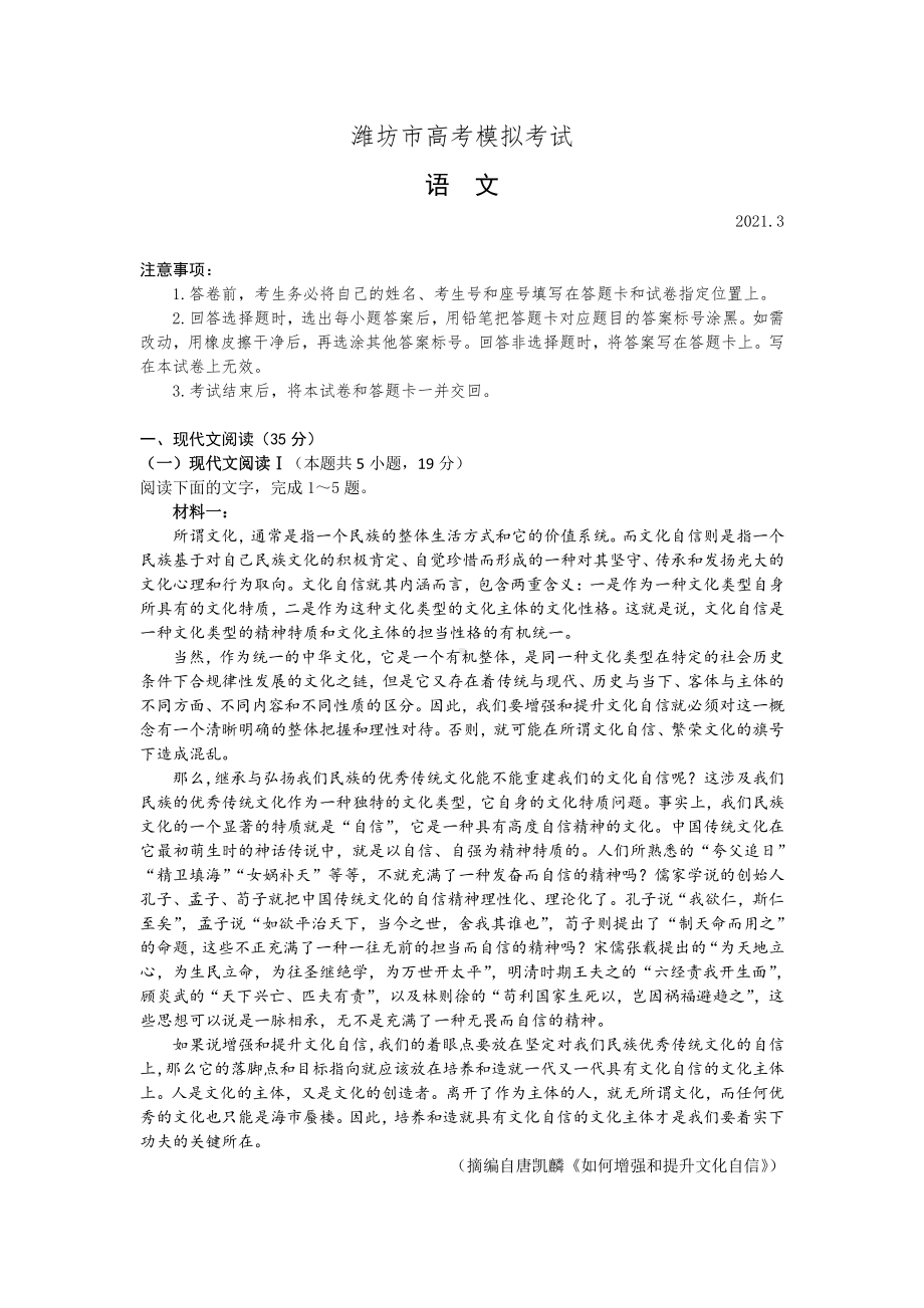 山东省潍坊市2021届高三下学期3月一模考试语文试题 Word版含答案.doc_第1页