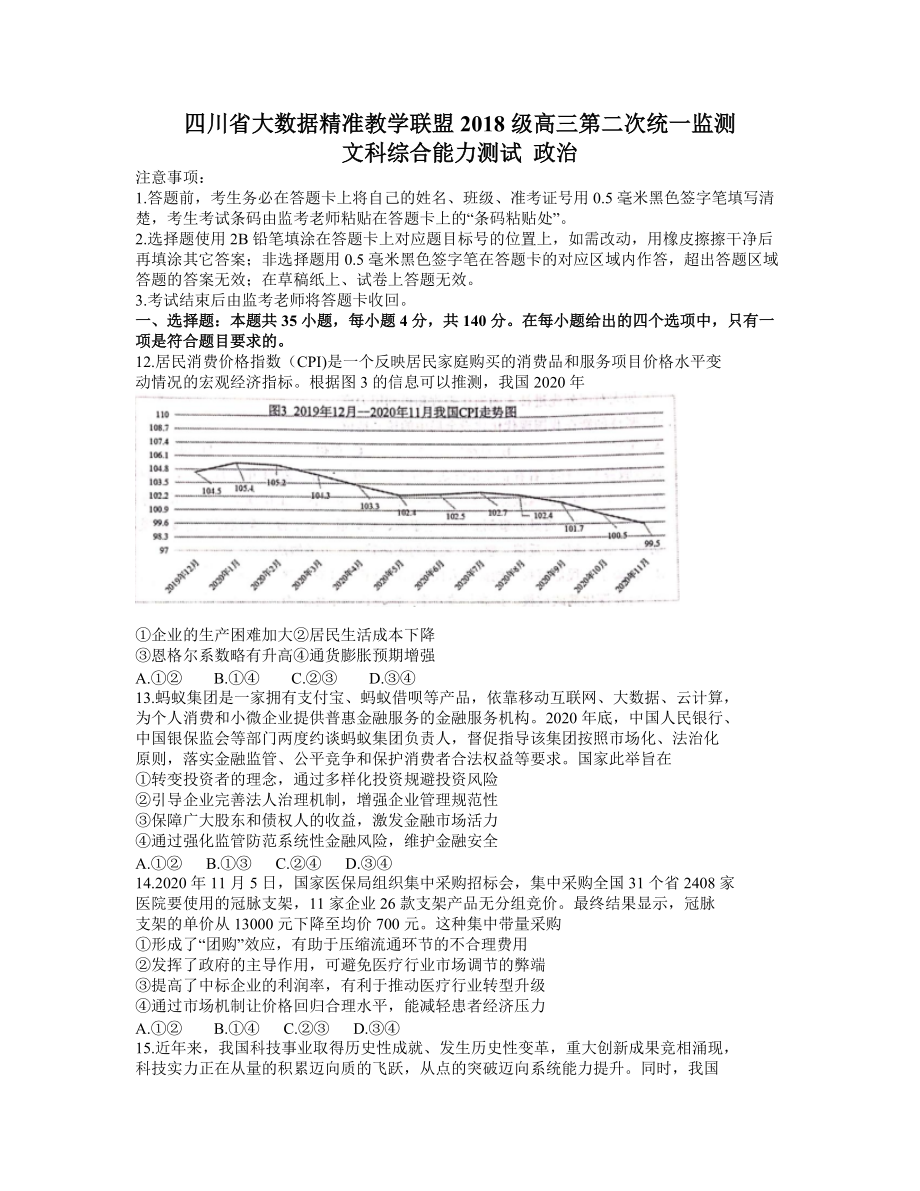 四川省大数据精准教学联盟2021届高三下学期第二次统一监测文综政治试题 Word版含答案.zip