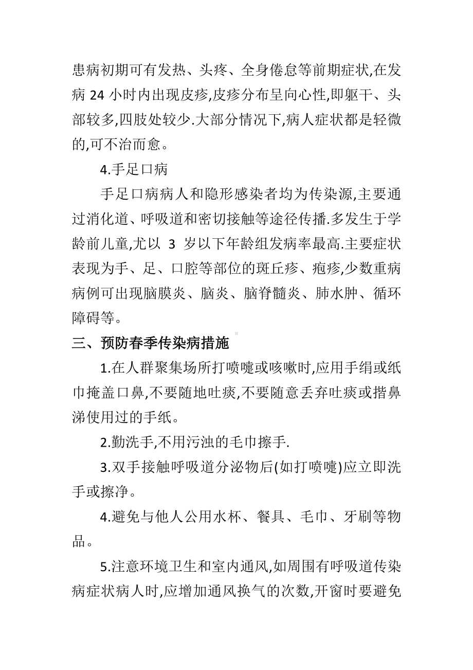 索罗乡姚王小学预防春季传染病 主题班会教案.docx_第2页