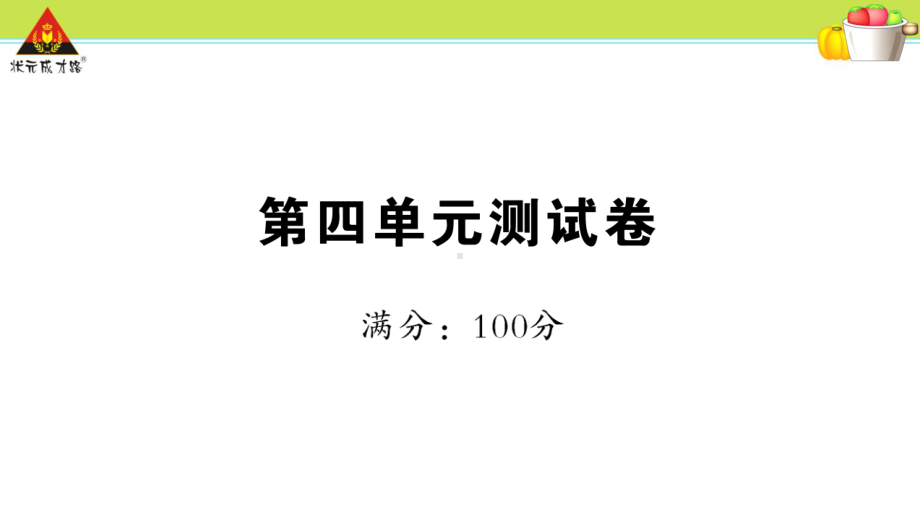 部编人教版二年级语文上册第四单元测试卷精品课件.pptx_第1页