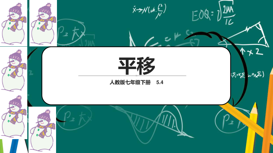 2020-2021学年人教版数学七年级下册5.4平移-课件(4).ppt_第1页