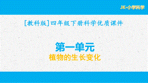 教科版四年级科学下册第一单元植物的生长变化全套单元课件.pptx