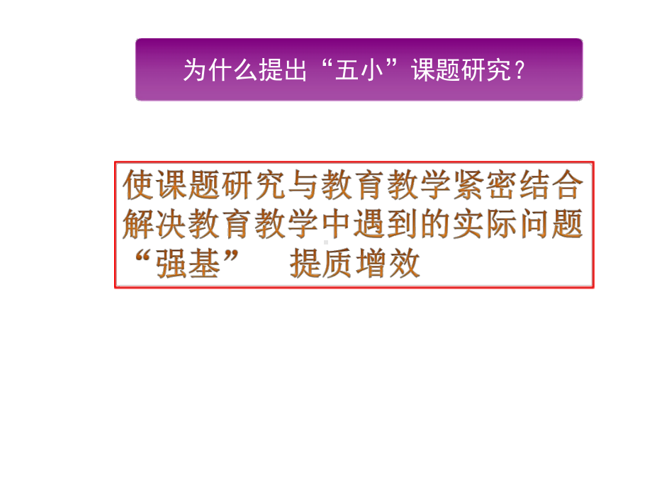 （课题研究专题讲座讲稿）五小课题专题讲座.docx_第1页