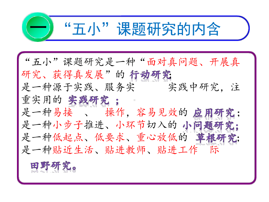 （课题研究专题讲座讲稿）五小课题专题讲座.docx_第3页