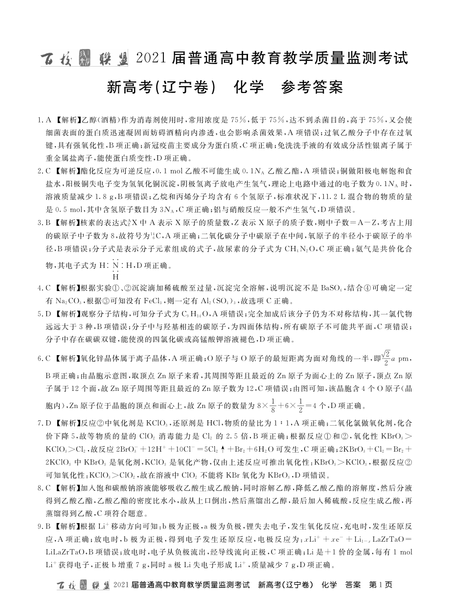 百校联盟（新高考辽宁卷）2021届高三3月质监化学试题 PDF版含答案.zip