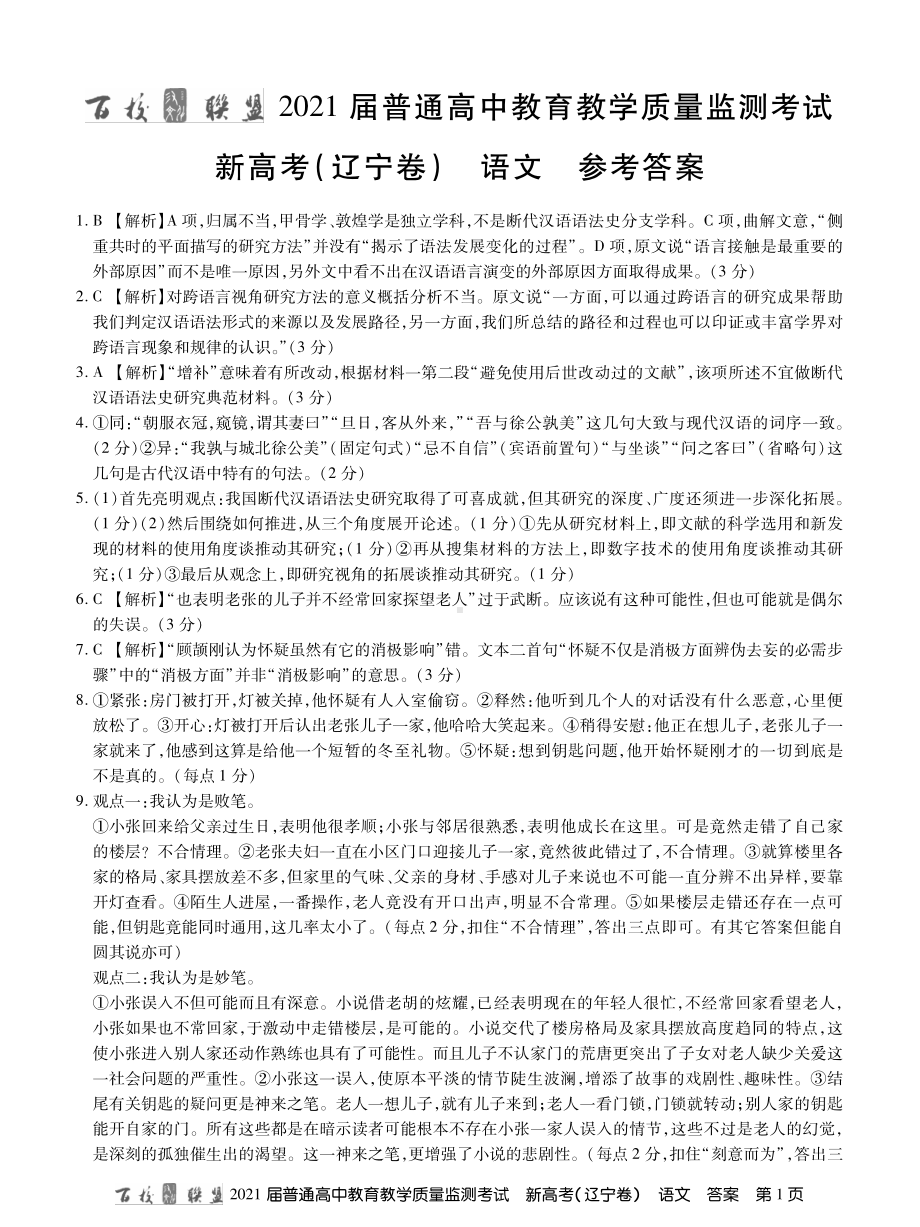 百校联盟（新高考辽宁卷）2021届高三3月质监语文试题答案.pdf_第1页