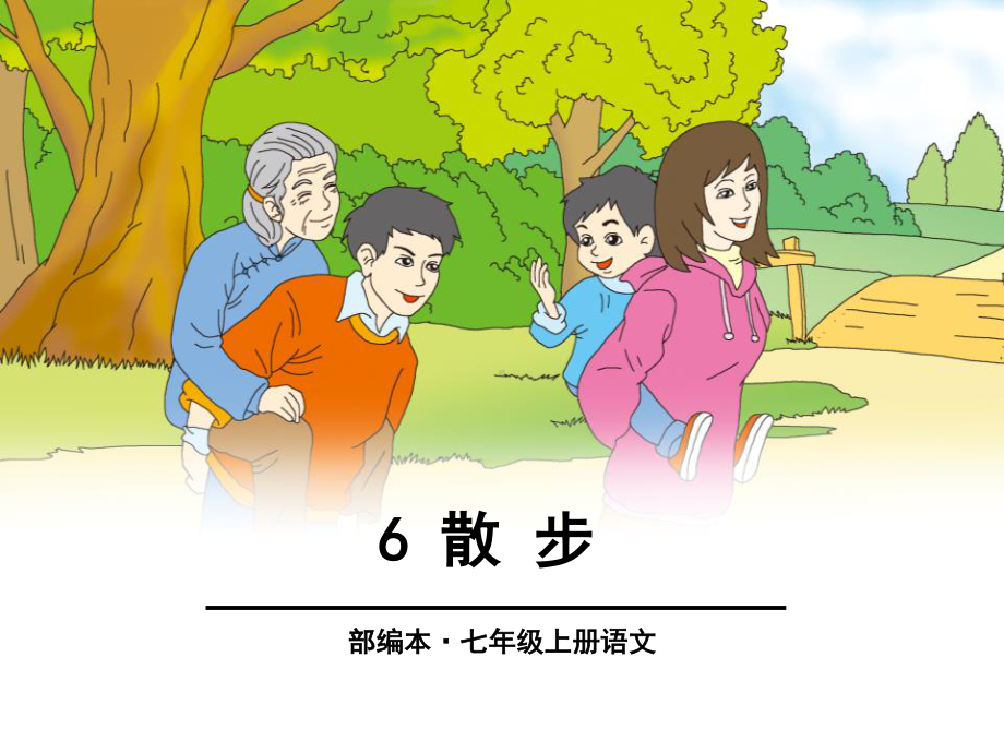 最新部编人教版七年级语文上册《散步》优秀教学课件（43页）.pptx_第1页