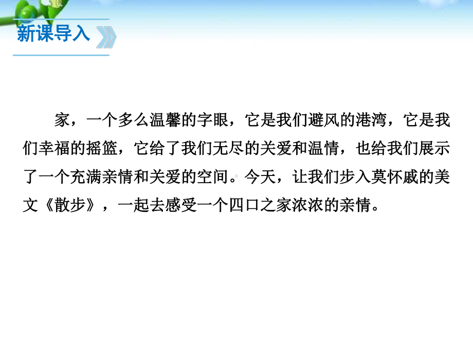 最新部编人教版七年级语文上册《散步》优秀教学课件（43页）.pptx_第3页