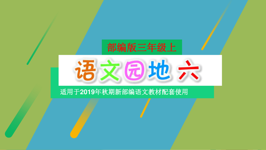 部编人教版三年级上册语文第六单元《语文园地六》精品课件.pptx_第1页