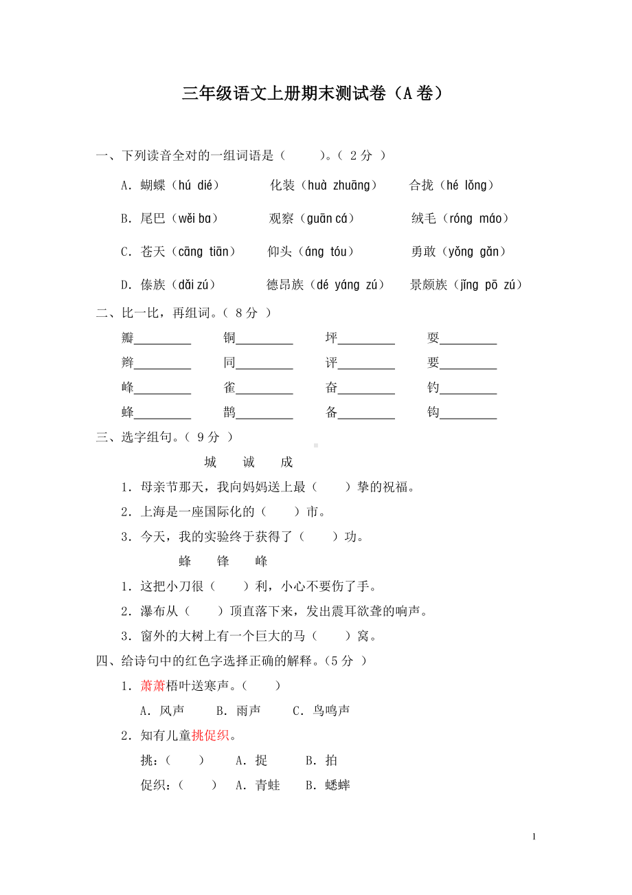 新部编版小学三年级上册语文期末测试题及答案（2）.doc_第1页