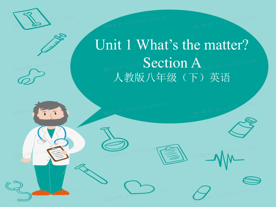 2021春人教版英语下册What's the matter section A 1a-1c 课件.pptx_第1页