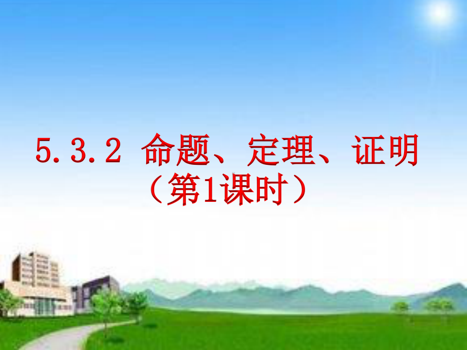 2020-2021学年人教版数学七年级下册5.3.2 命题、定理、证明-课件(3).ppt_第1页