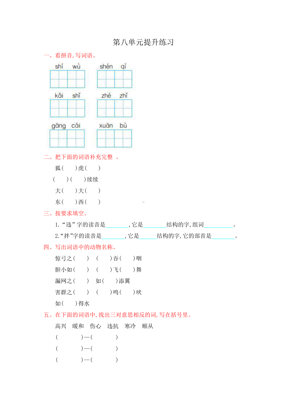 部编人教版二年级语文上册第八单元提升练习.doc_第1页