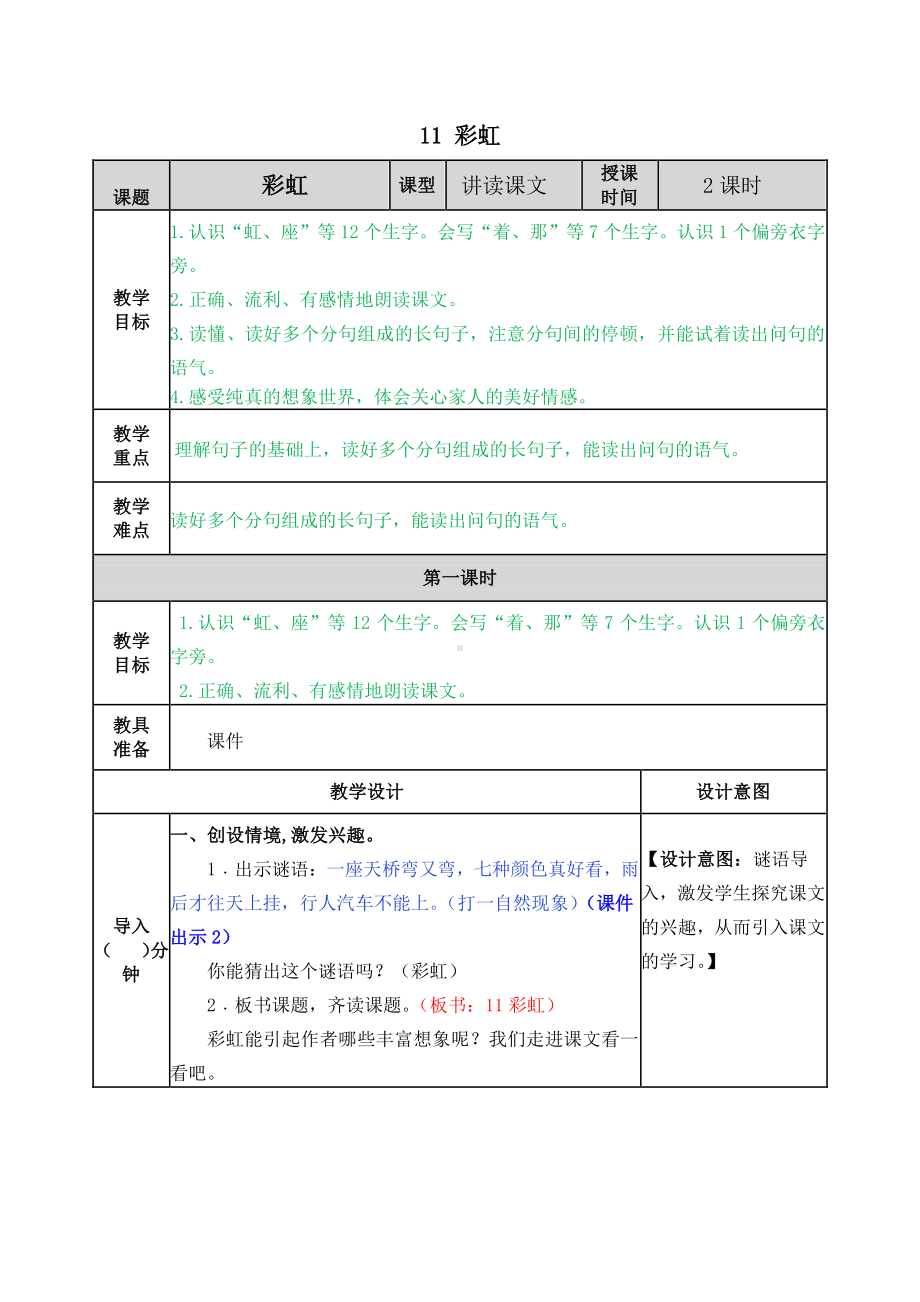 2021年春部编版一年级语文下册第11课彩虹教案表格式.docx_第1页