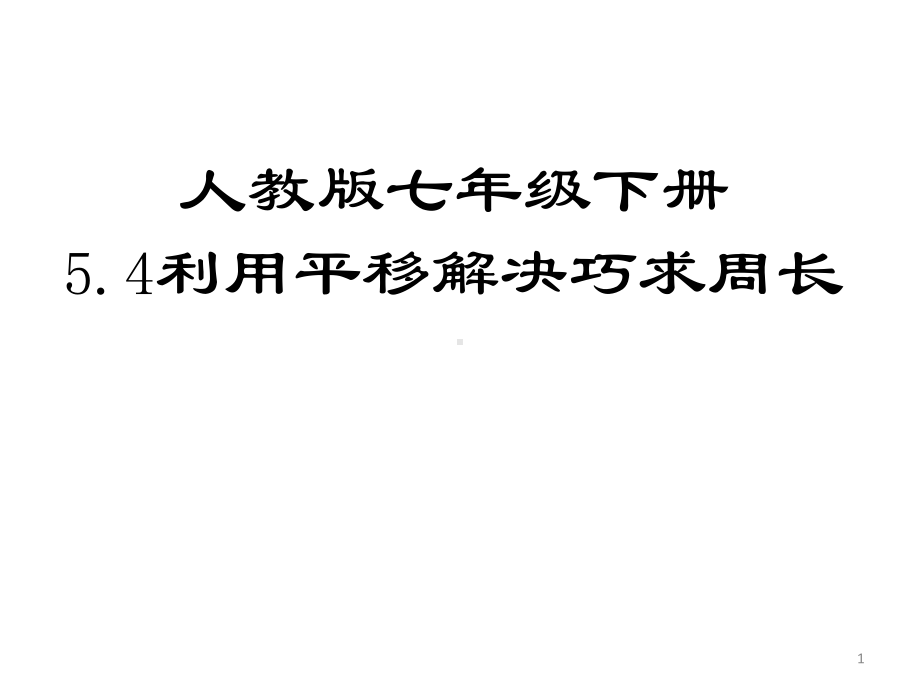 2020-2021学年人教版数学七年级下册5.4平移-课件(5).ppt_第1页