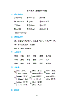 最新人教部编版小学三年级上册语文第四单元基础知识必记.doc