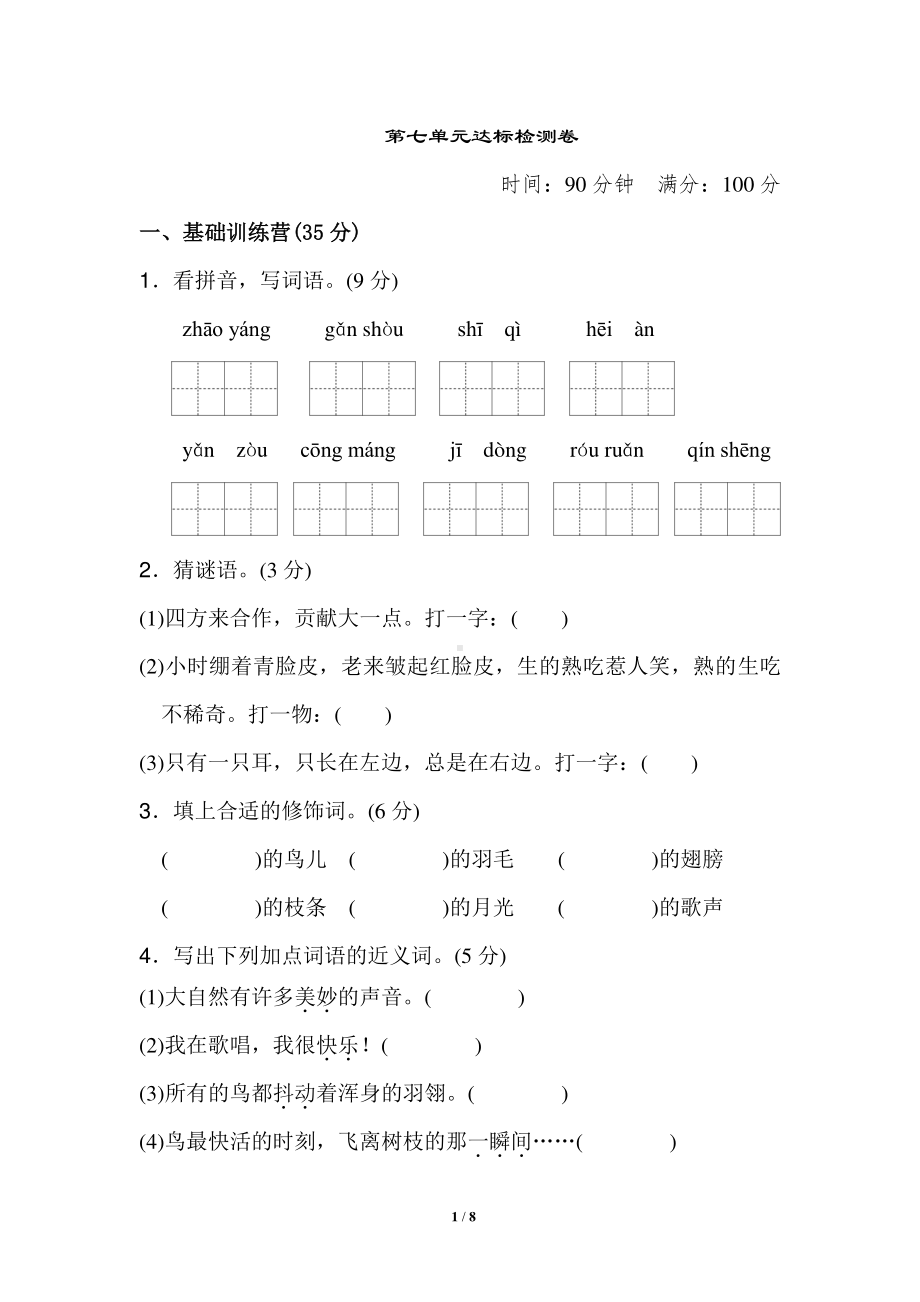 部编人教版三年级语文上册第七单元基础达标卷含答案（5）.doc_第1页