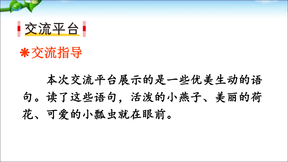 最新人教部编版三年级语文下册第一单元《语文园地一》优秀课件.pptx_第2页