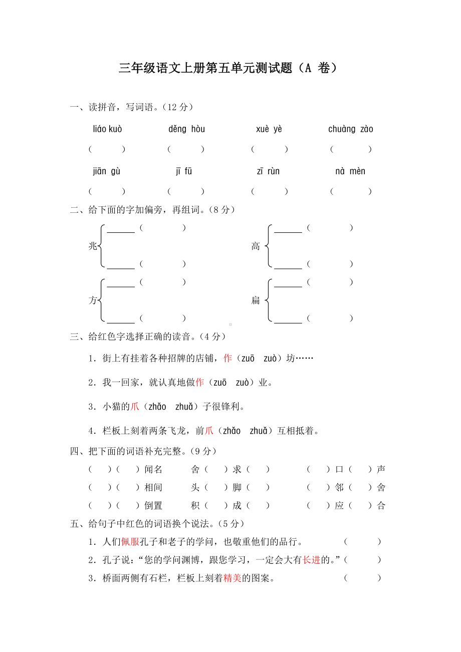 部编人教版三年级语文上册第五单元达标测试卷含答案（4）.doc_第1页