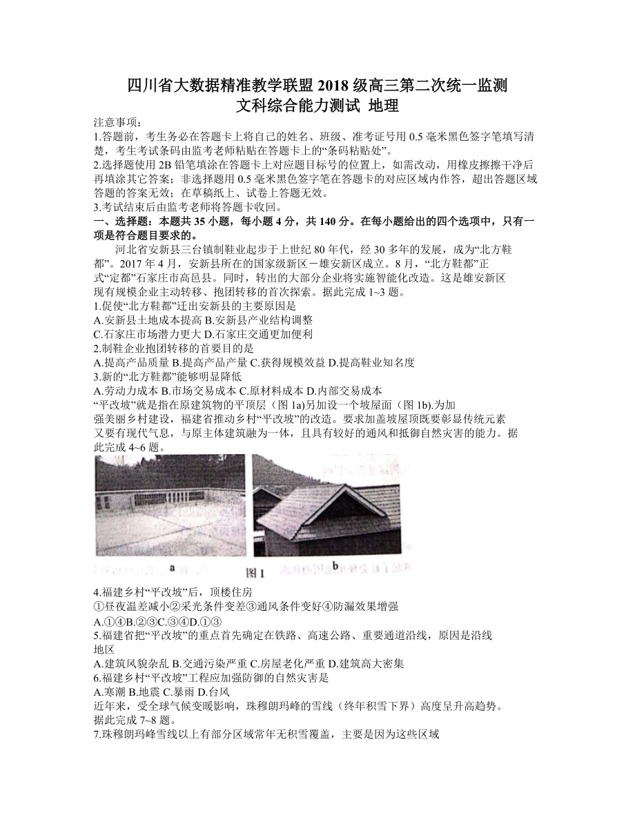 四川省大数据精准教学联盟2021届高三下学期第二次统一监测文综地理试题 Word版含答案.zip