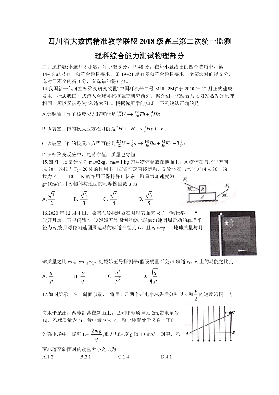 四川省大数据精准教学联盟2021届高三下学期第二次统一监测理科综合物理试卷 Word版含答案.zip