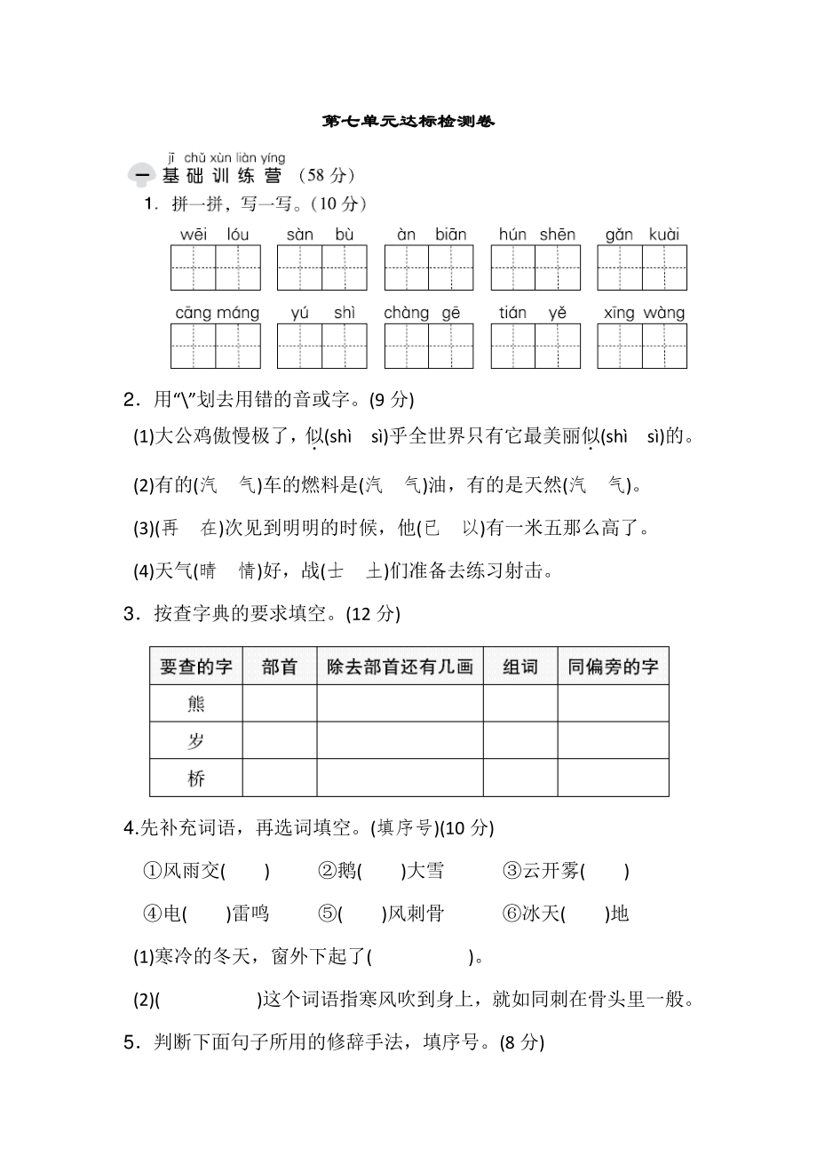 部编版语文二年级上册第七单元测试卷含答案.docx_第1页