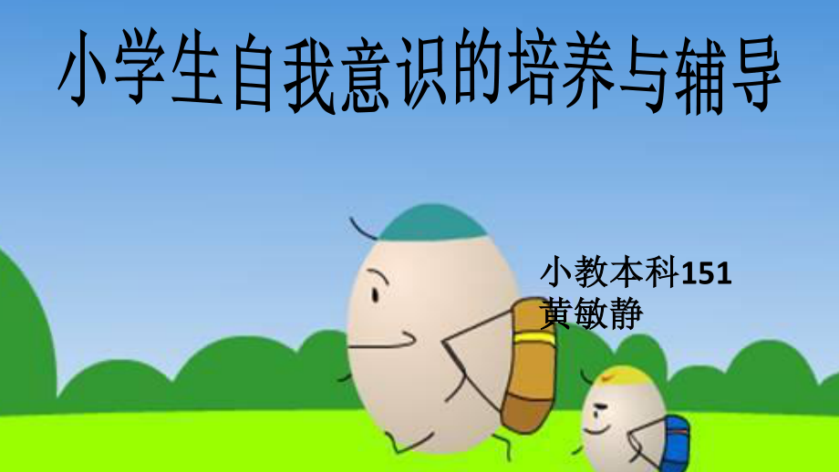 心理课：小学生自我意识的培养与辅 导.pptx_第3页