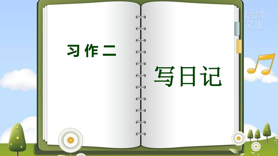 部编人教版三年级上册语文第二单元《习作二 写日记》精品课件.pptx_第2页