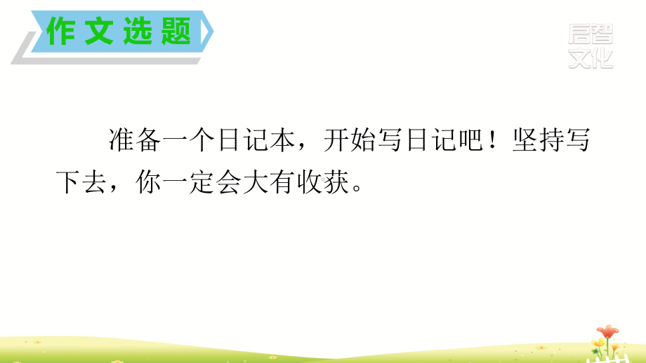 部编人教版三年级上册语文第二单元《习作二 写日记》精品课件.pptx_第3页