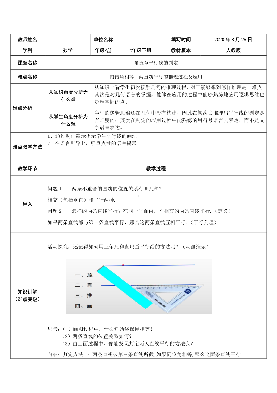 2020-2021学年人教版数学七年级下册5.2.2平行线的判定-教案(1).doc_第1页