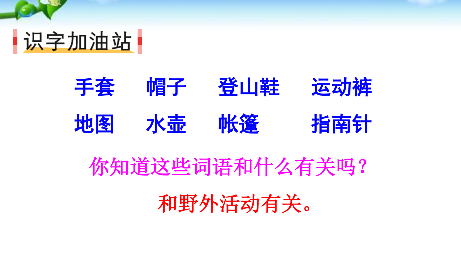 部编人教版二年级语文上册《语文园地一》优质课件.pptx_第2页