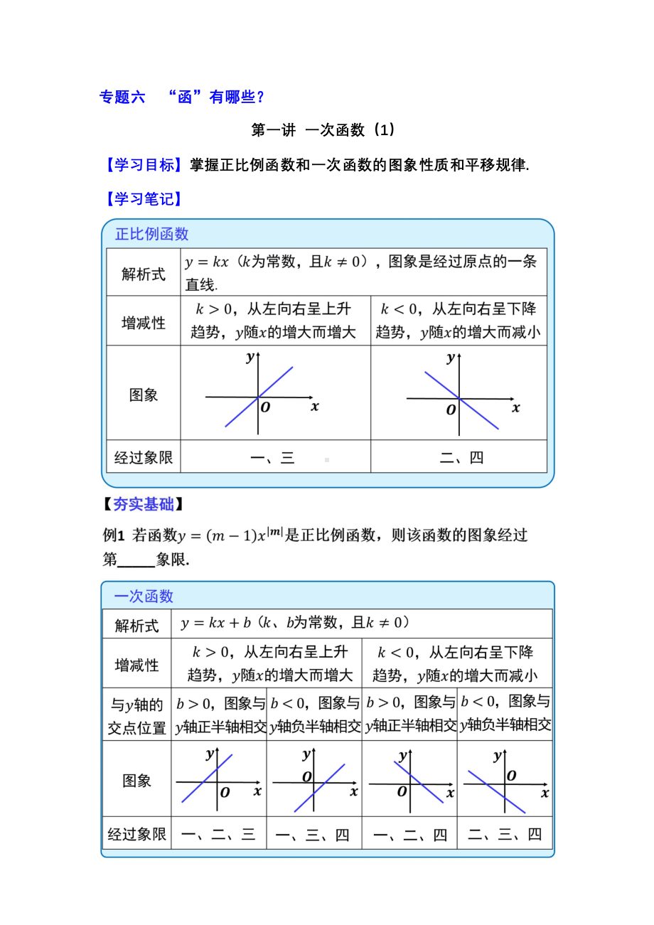 6.1“函”有哪些？-一次函数（1）.pdf_第1页