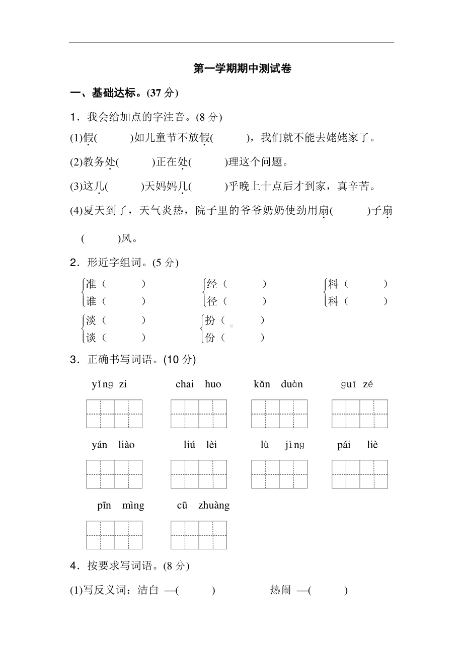 部编人教版三年级语文上册期中测试卷含答案.doc_第1页