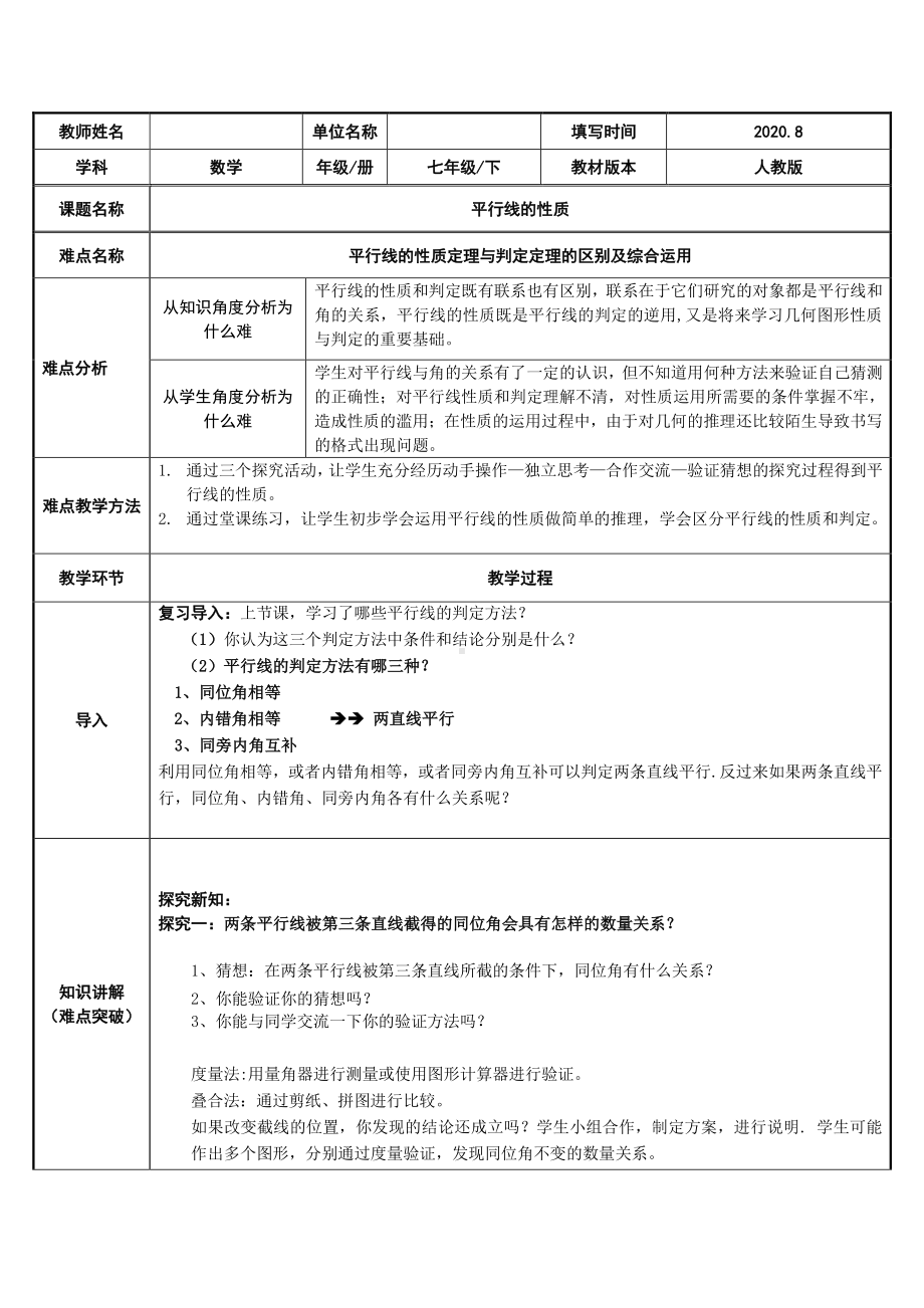 2020-2021学年人教版数学七年级下册5.3.1平行线的性质-教案(4).docx_第1页