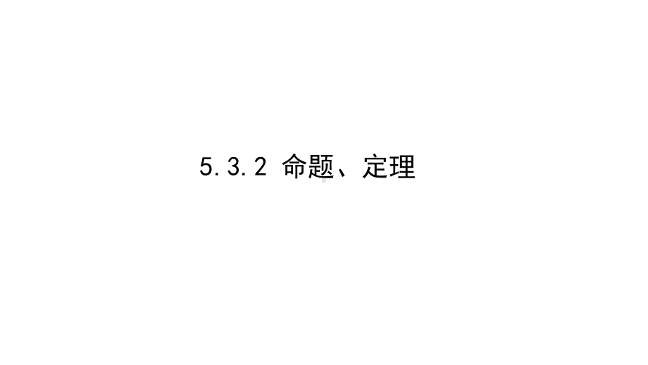 2020-2021学年人教版数学七年级下册5.3.2 命题、定理、证明-课件.pptx_第1页