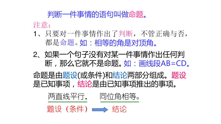 2020-2021学年人教版数学七年级下册5.3.2 命题、定理、证明-课件.pptx_第3页